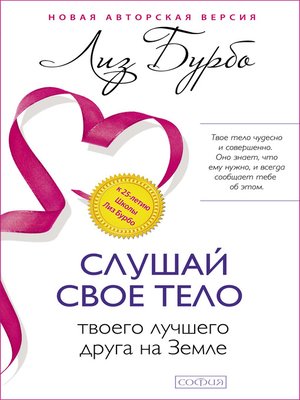 cover image of Слушай своё тело — твоего лучшего друга на Земле